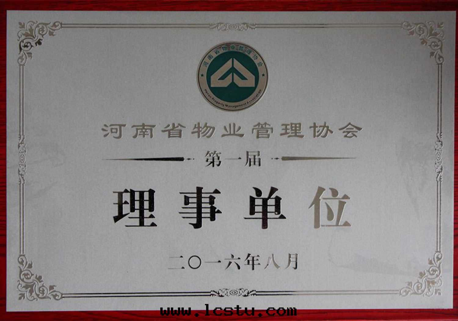 河(hé)南(nán)省(shěng)物(wù)業管(guǎn)理(lǐ)協会(huì)理(lǐ)事(shì)單位(wèi)