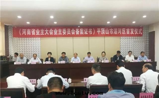 重磅 | 新(xīn)修《河(hé)南(nán)省(shěng)物(wù)業管(guǎn)理(lǐ)条(tiáo)例》實(shí)施後(hòu)，河(hé)南(nán)首个(gè)网(wǎng)上(shàng)備案(àn)業主大(dà)会(huì)業主委員会(huì)誕生(shēng)