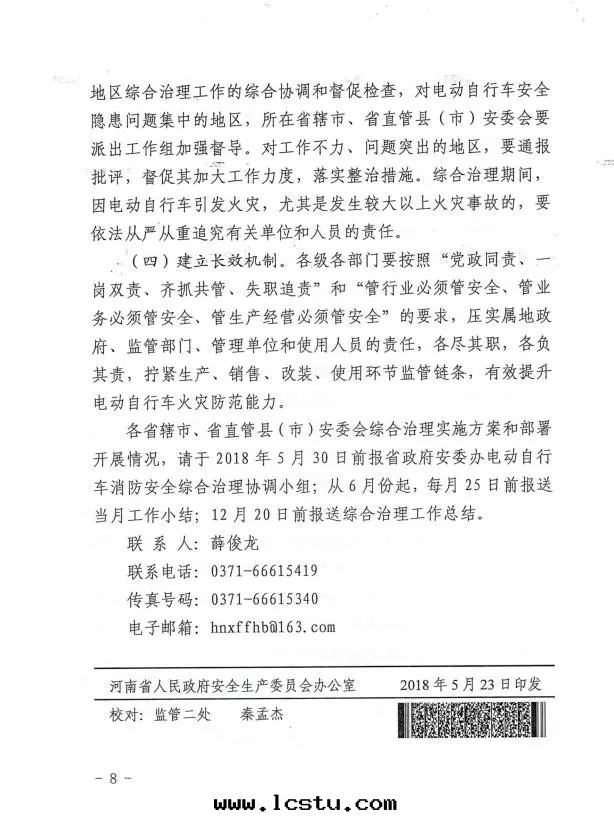 消防 | 河(hé)南(nán)省(shěng)人民(mín)政(zhèng)府安(ān)全(quán)生(shēng)産委員会(huì)辦(bàn)公室(shì)印(yìn)发《全(quán)省(shěng)電(diàn)動(dòng)自(zì)行車消防安(ān)全(quán)綜合治理(lǐ)工作(zuò)方(fāng)案(àn)》