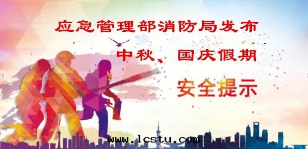 应急管(guǎn)理(lǐ)部(bù)消防局(jú)发布(bù)中(zhōng)秋、國(guó)慶假期消防安(ān)全(quán)提(tí)示，要(yào)求居(jū)民(mín)清(qīng)除樓道(dào)可(kě)燃物(wù)，嚴禁電(diàn)動(dòng)車違规停放(fàng)和(hé)充電(diàn)！