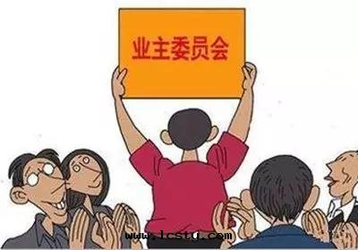 連(lián)物(wù)業费都不(bù)交，憑啥進(jìn)業委会(huì)？