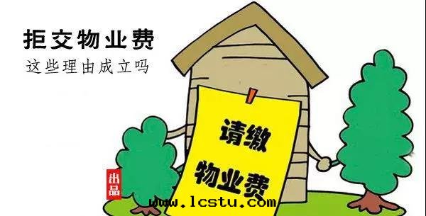 您不(bù)交物(wù)業费的(de)这(zhè)些(xiē)理(lǐ)由(yóu)與(yǔ)物(wù)業一(yī)毛(máo)錢(qián)關(guān)系(xì)都沒(méi)有