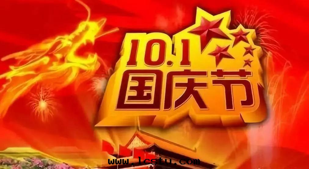 2019國(guó)慶节(jié)物(wù)業温(wēn)馨提(tí)示