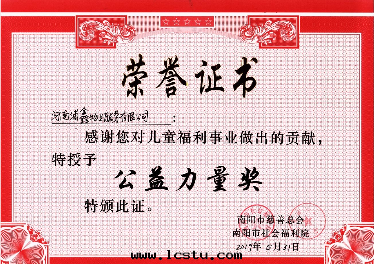 2019年(nián)社会(huì)福利院(yuàn)公益力量(liàng)獎-榮譽证書(shū)