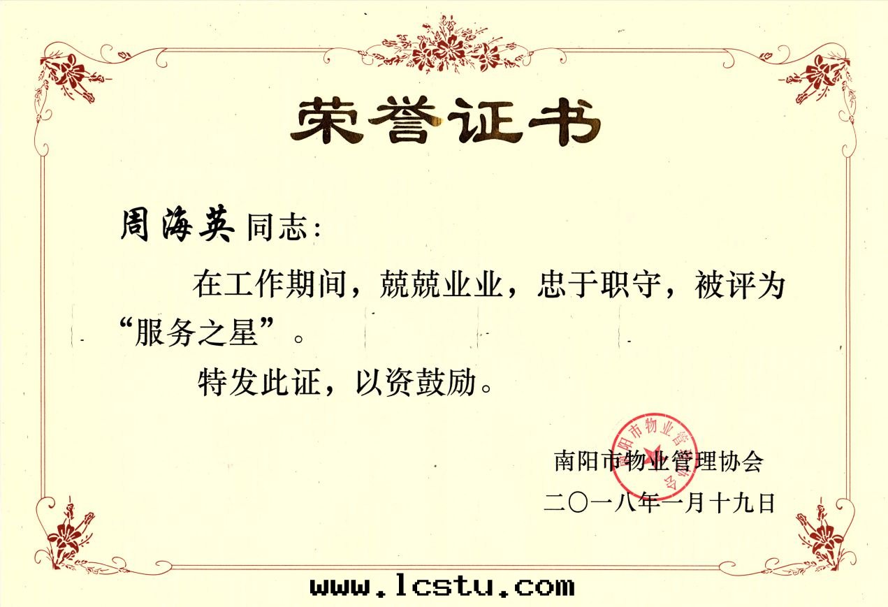 2017年(nián)服(fú)务之(zhī)星(xīng)-周海(hǎi)英