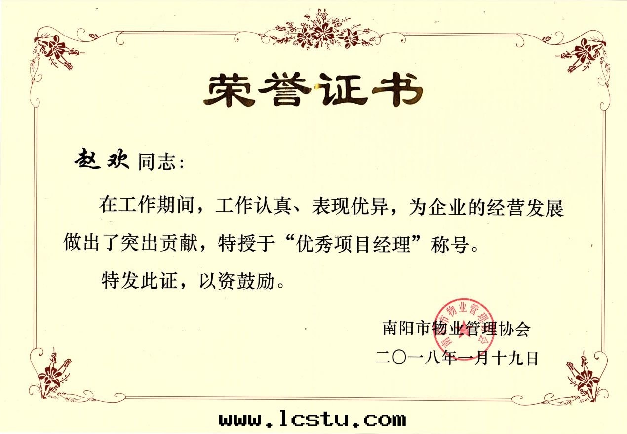 2017年(nián)優秀項目經(jīng)理(lǐ)-赵歡