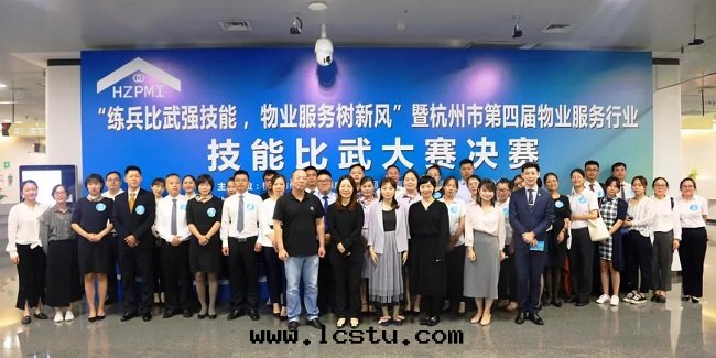 練兵比武強(qiáng)技能(néng)，物(wù)業服(fú)务樹(shù)新(xīn)風(fēng)”暨杭州市(shì)第(dì)四(sì)屆物(wù)業服(fú)务行業技能(néng)比武大(dà)賽圆(yuán)滿落(là)幕​​