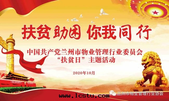 中(zhōng)共(gòng)蘭州市(shì)物(wù)業管(guǎn)理(lǐ)行業黨委舉辦(bàn)“扶貧助困 你我(wǒ)同(tóng)行”國(guó)家(jiā)扶貧日(rì)主題(tí)活動(dòng)​