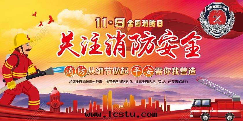 119全(quán)國(guó)消防日(rì)：關(guān)注消防 生(shēng)命至(zhì)上(shàng)​