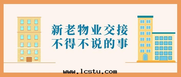 新(xīn)老(lǎo)物(wù)業交接不(bù)得不(bù)说(shuō)的(de)事(shì)！​