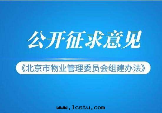 《北(běi)京(jīng)市(shì)物(wù)業管(guǎn)理(lǐ)委員会(huì)组建辦(bàn)法(fǎ)》公開(kāi)征求意(yì)見(jiàn)​