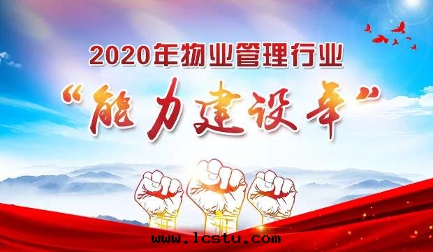 能(néng)力建設年(nián) | 持(chí)续精進(jìn) 強(qiáng)化(huà)物(wù)業服(fú)务力​