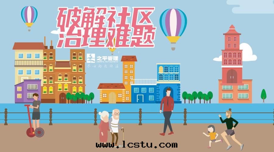 之(zhī)平管(guǎn)理(lǐ)：破解(jiě)社區(qū)治理(lǐ)難題(tí)——老(lǎo)旧(jiù)小區(qū)提(tí)質(zhì)提(tí)價創新(xīn)之(zhī)路​​