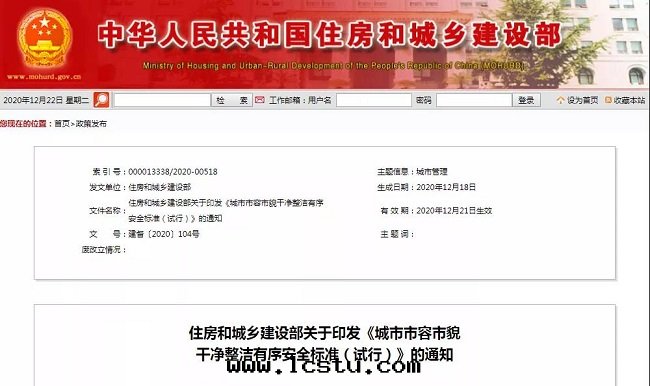 住房(fáng)和(hé)城(chéng)鄉(xiāng)建設部(bù)印(yìn)发《城(chéng)市(shì)市(shì)容市(shì)貌干(gàn)淨整潔有序安(ān)全(quán)标(biāo)準（试行）》