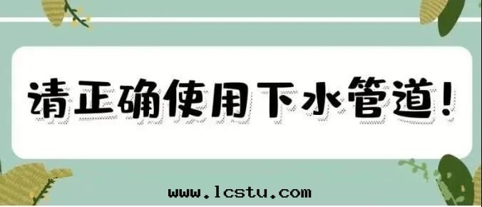 物(wù)業温(wēn)馨提(tí)示：小區(qū)業主請正(zhèng)确使用(yòng)下(xià)水(shuǐ)管(guǎn)道(dào)，避免发生(shēng)堵塞、造成(chéng)損失！