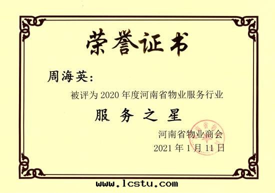 2020年(nián)物(wù)業服(fú)务行業服(fú)务之(zhī)星(xīng)--周海(hǎi)英
