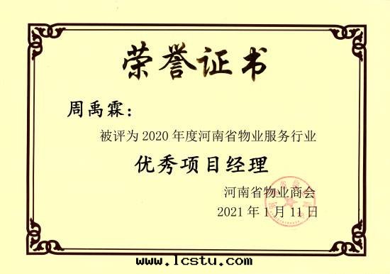 2020年(nián)優秀項目經(jīng)理(lǐ)--周禹霖