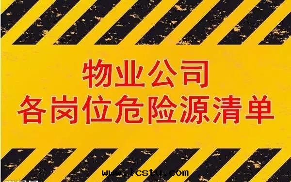 物(wù)業公司各(gè)崗位(wèi)危險源清(qīng)單彙總(zǒng)（收(shōu)藏）