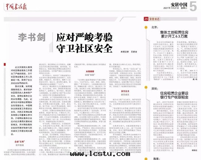 《中(zhōng)國(guó)建設報》聚焦物(wù)業管(guǎn)理(lǐ)防汛救災：应对(duì)嚴峻考验  守衛社區(qū)安(ān)全(quán)