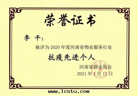 2020年(nián)物(wù)業服(fú)务行業抗疫先(xiān)進(jìn)个(gè)人--李平