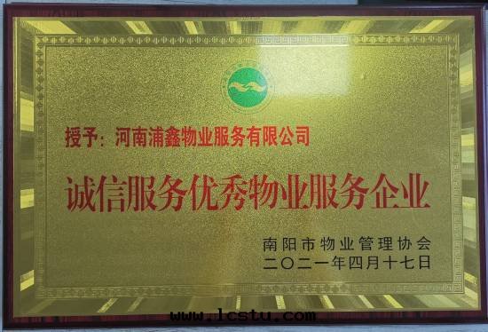 2020年(nián)度(dù)誠信(xìn)服(fú)务優秀物(wù)業服(fú)务企業