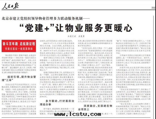 人民(mín)日(rì)報：北(běi)京(jīng)市(shì)建立黨组織領導物(wù)業管(guǎn)理(lǐ)多(duō)方(fāng)聯動(dòng)服(fú)务机制