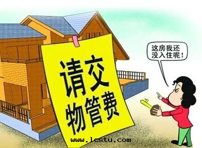 新(xīn)房(fáng)沒(méi)入(rù)住要(yào)不(bù)要(yào)交物(wù)業费？