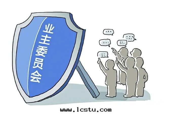 與(yǔ)業委会(huì)有關(guān)的(de) 9 个(gè)問(wèn)題(tí)