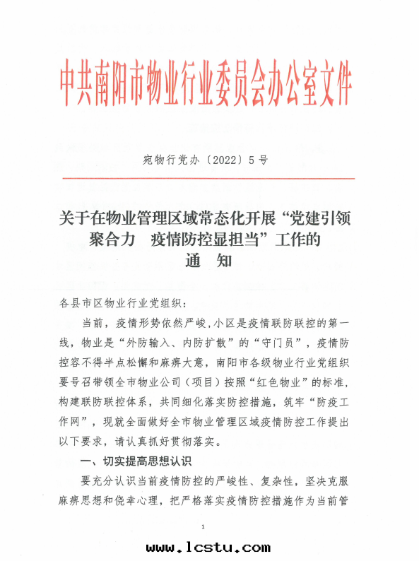 關(guān)于(yú)轉(zhuǎn)发南(nán)陽市(shì)物(wù)業行業黨委《關(guān)于(yú)在(zài)物(wù)業管(guǎn)理(lǐ)區(qū)域常态化(huà)開(kāi)展(zhǎn)“黨建引領聚合力 疫情(qíng)防控顯擔當”工作(zuò)的(de)通(tòng)知》