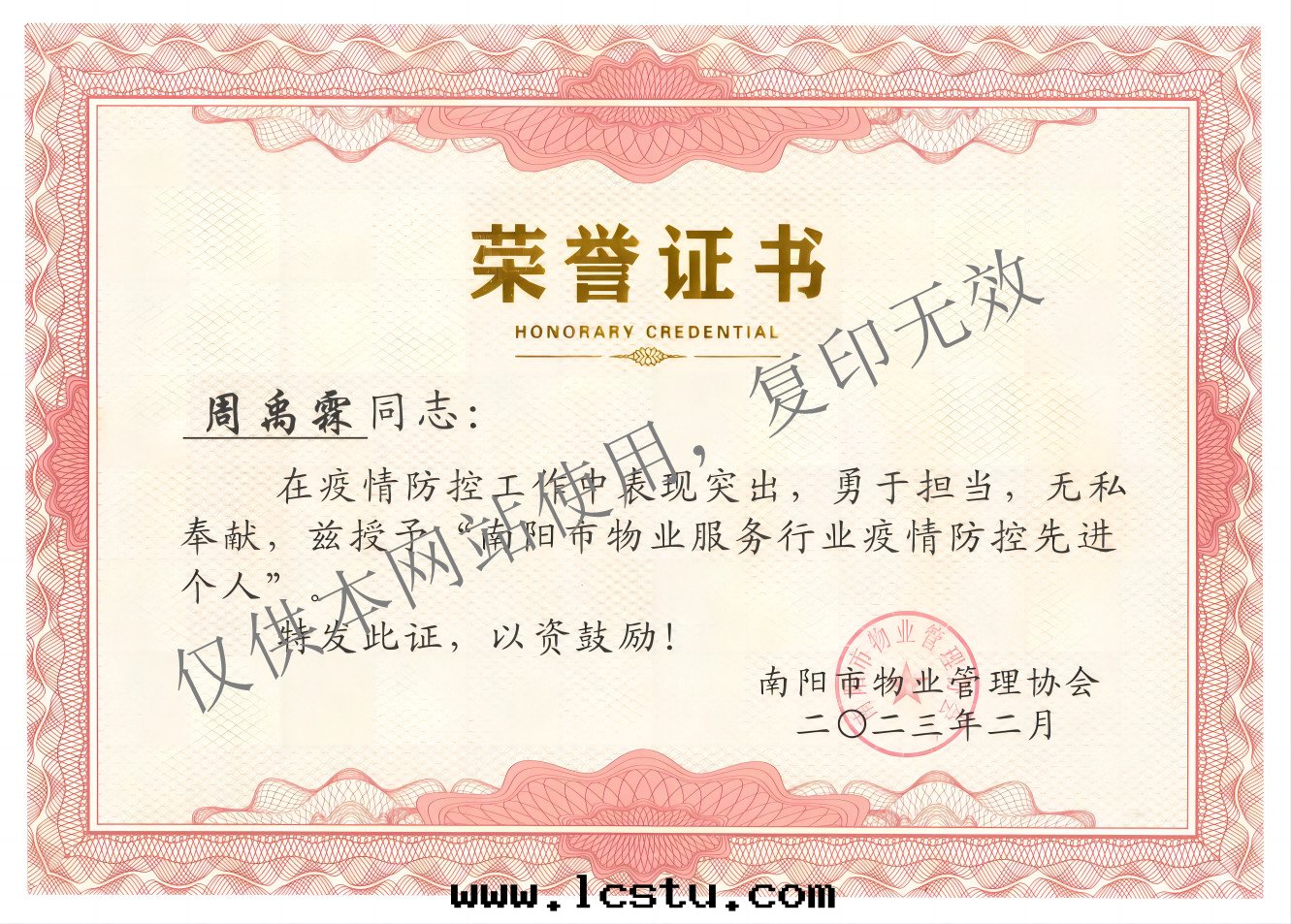 2022年(nián)度(dù)南(nán)陽市(shì)物(wù)業服(fú)务行業疫情(qíng)防控先(xiān)進(jìn)个(gè)人--周禹霖