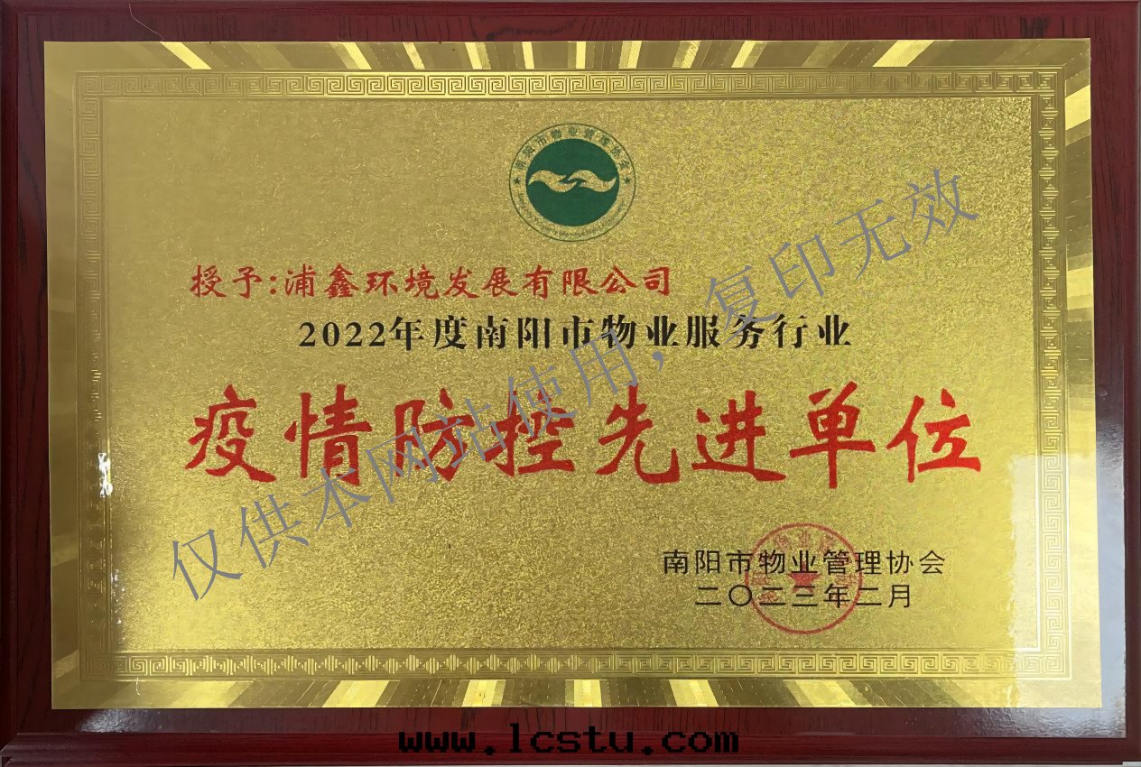 2022年(nián)度(dù)南(nán)陽市(shì)物(wù)業服(fú)务行業疫情(qíng)防控先(xiān)進(jìn)單位(wèi)