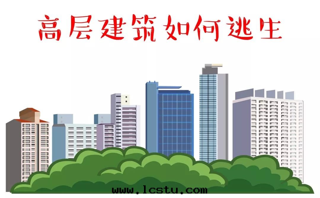 高(gāo)层(céng)建築如(rú)何逃生(shēng)