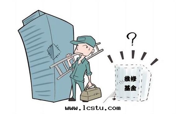 如(rú)何申請公共(gòng)維修資金(jīn)？