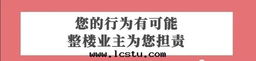 物(wù)業温(wēn)馨提(tí)示：您的(de)这(zhè)些(xiē)行为後(hòu)果(guǒ)有可(kě)能(néng)讓全(quán)樓擔責！