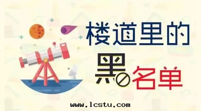 樓道(dào)里(lǐ)的(de)黑(hēi)名(míng)單，大(dà)家(jiā)一(yī)定(dìng)要(yào)知道(dào)，越早(zǎo)越好(hǎo)！