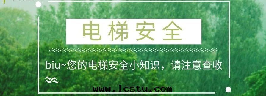 物(wù)業温(wēn)馨提(tí)示：乘坐電(diàn)梯(tī)安(ān)全(quán)須知