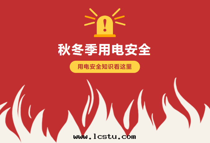 秋冬季用(yòng)電(diàn)安(ān)全(quán)攻略