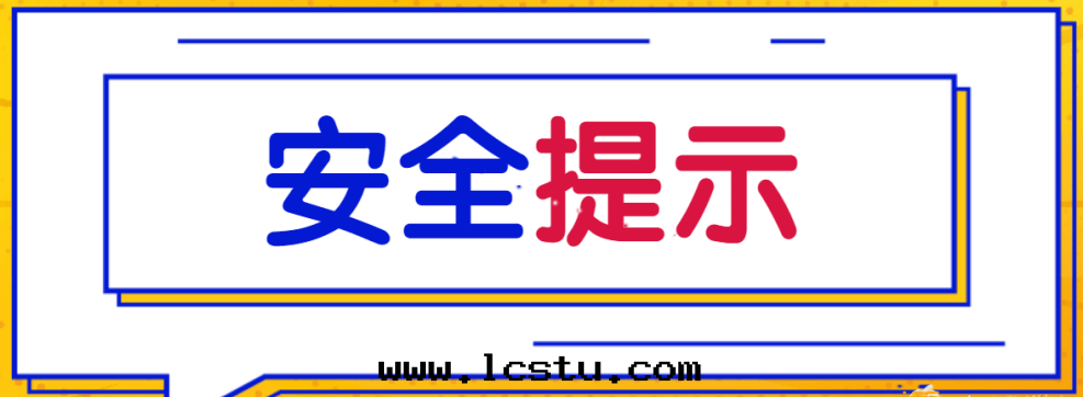 安(ān)全(quán)提(tí)示】安(ān)全(quán)用(yòng)气(qì)无小事(shì)，这(zhè)些(xiē)要(yào)点要(yào)重視！