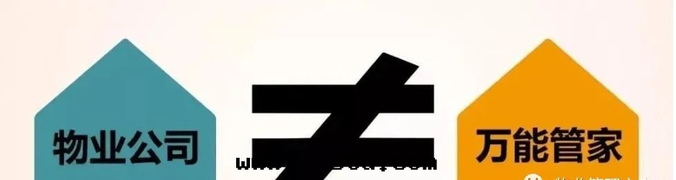 物(wù)業服(fú)务 ≠ 房(fáng)屋(wū)售後(hòu)！