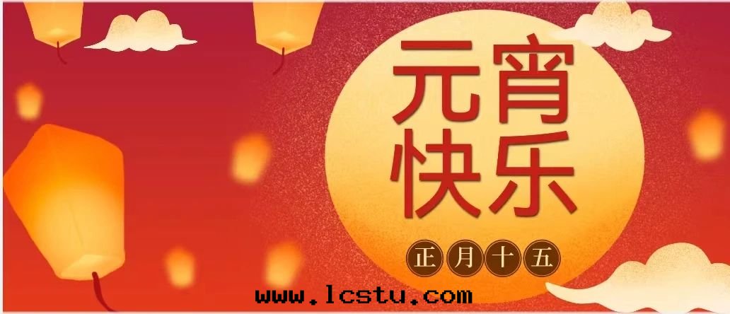 元(yuán)宵节(jié)温(wēn)馨提(tí)示