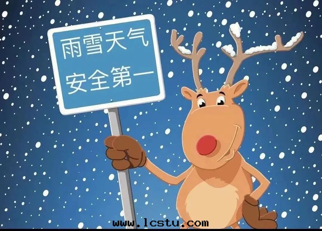 【安(ān)全(quán)提(tí)示】叮咚！您有一(yī)份雪(xuě)天安(ān)全(quán)提(tí)示請查收(shōu)！