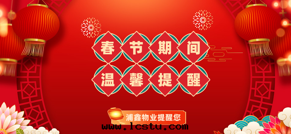 2024年(nián)春节(jié)假期“七(qī)个(gè)安(ān)全(quán)”提(tí)示