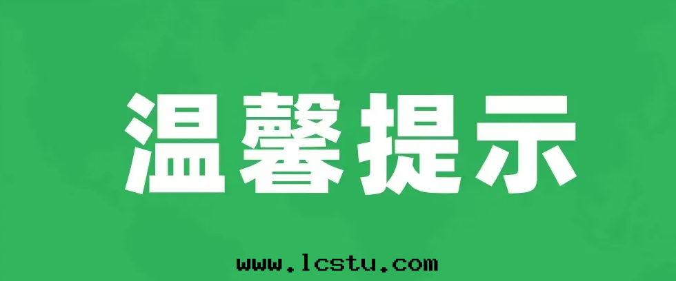 高(gāo)考期间物(wù)業温(wēn)馨提(tí)示
