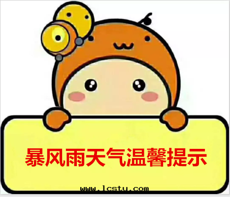 關(guān)于(yú)暴風(fēng)雨(yǔ)天气(qì)的(de)物(wù)業温(wēn)馨提(tí)示！
