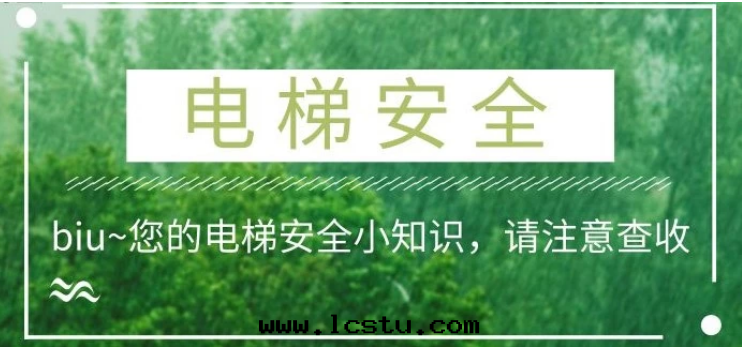 乘坐電(diàn)梯(tī)安(ān)全(quán)須知