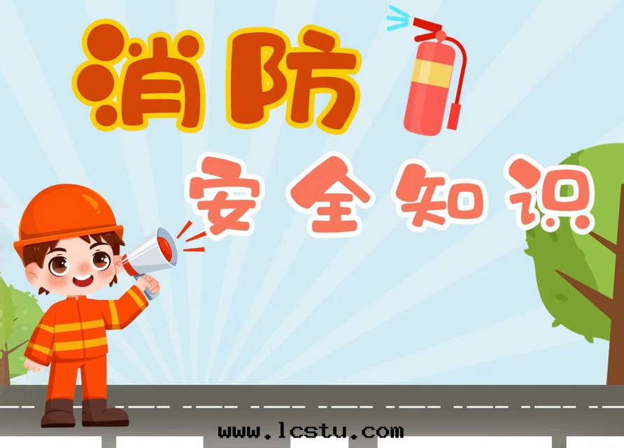 小區(qū)内消防安(ān)全(quán)知識