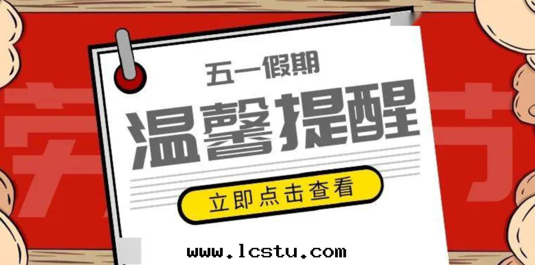 “五(wǔ)一(yī)”假期物(wù)業温(wēn)馨提(tí)示