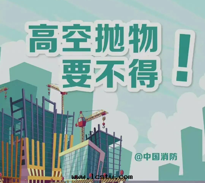 高(gāo)空(kōng)抛物(wù)：抛的(de)是(shì)素質(zhì)，毀的(de)是(shì)家(jiā)庭，害的(de)是(shì)性(xìng)命！