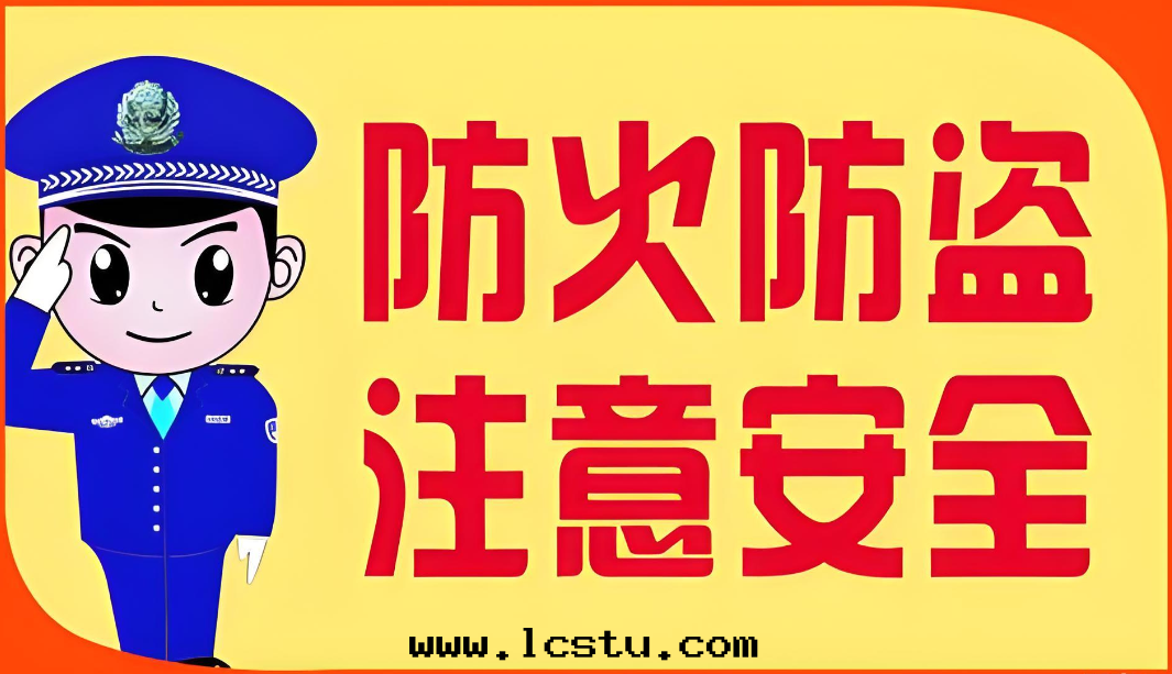 冬季防火防盜温(wēn)馨提(tí)示