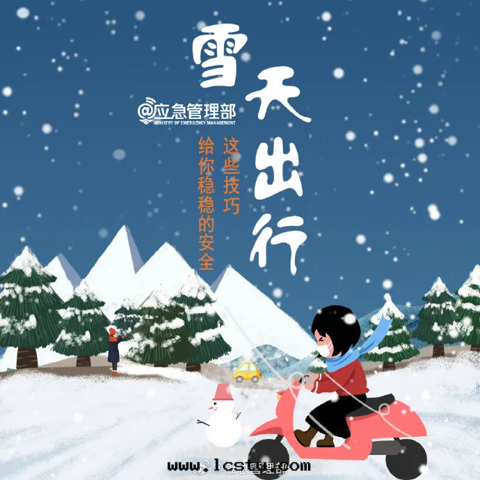 雪(xuě)天出(chū)行 这(zhè)些(xiē)安(ān)全(quán)常識請收(shōu)好(hǎo)！